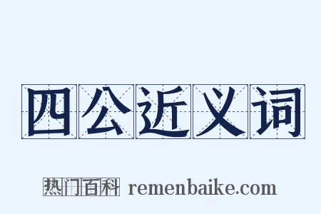 四公近义词是什么意思的图片